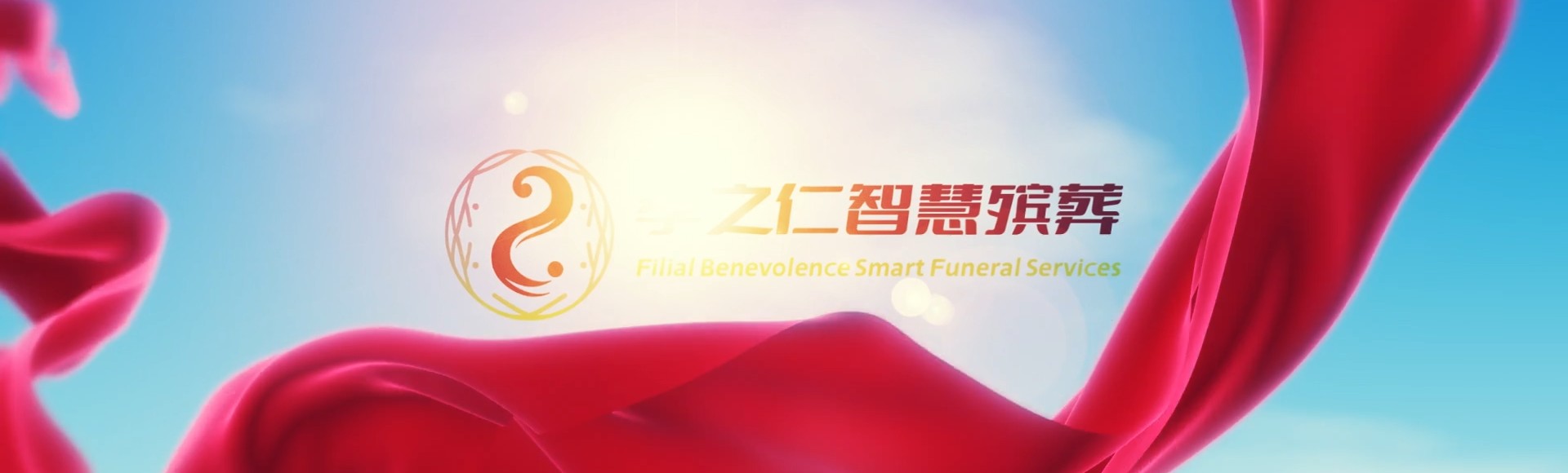 永州冷水滩孝之仁智慧殡葬陵墓园服务系统平台